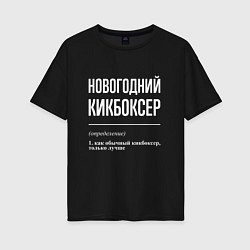Женская футболка оверсайз Новогодний кикбоксер