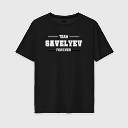 Женская футболка оверсайз Team Savelyev forever - фамилия на латинице