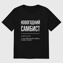 Женская футболка оверсайз Новогодний самбист