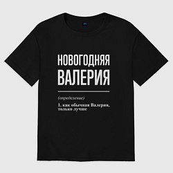 Футболка оверсайз женская Новогодняя Валерия: определение, цвет: черный