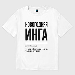 Футболка оверсайз женская Новогодняя Инга, цвет: белый