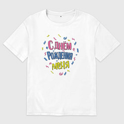 Женская футболка оверсайз С днём рождения меня