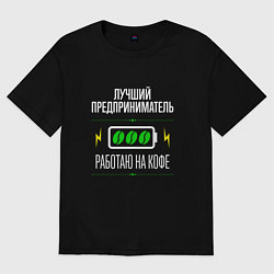 Женская футболка оверсайз Лучший предприниматель, работаю на кофе