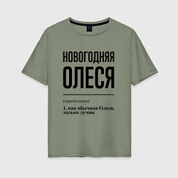 Футболка оверсайз женская Новогодняя Олеся, цвет: авокадо