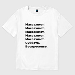 Футболка оверсайз женская Массажист - суббота и воскресенье, цвет: белый