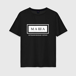 Женская футболка оверсайз Имя Маша: ограниченная серия