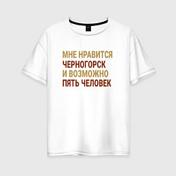 Женская футболка оверсайз Мне нравиться Черногорск