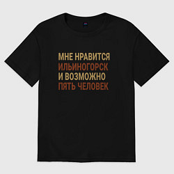 Футболка оверсайз женская Мне нравиться Ильиногорск, цвет: черный