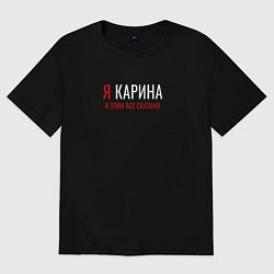 Футболка оверсайз женская Я Карина и эти все сказано, цвет: черный