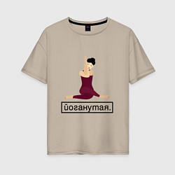 Футболка оверсайз женская Yoganutaya, цвет: миндальный