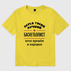 Футболка оверсайз женская Перед тобой лучший баскетболист - всех времён и на, цвет: желтый