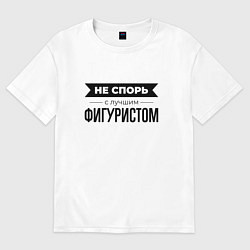 Женская футболка оверсайз Не спорь с фигуристом