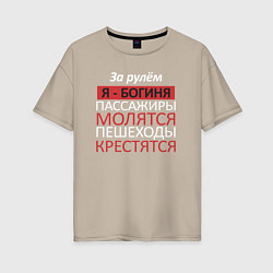 Футболка оверсайз женская Девушка за рулём, цвет: миндальный