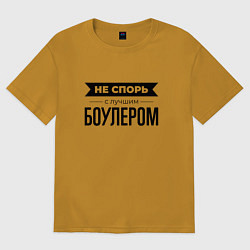 Футболка оверсайз женская Не спорь с боулером, цвет: горчичный