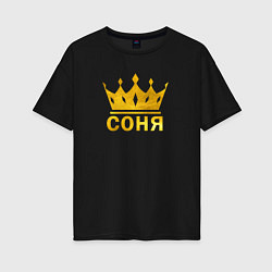 Женская футболка оверсайз Соня золотая корона