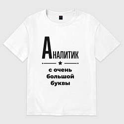 Женская футболка оверсайз Аналитик - с очень большой буквы