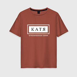 Женская футболка оверсайз Имя Катя: ограниченная серия