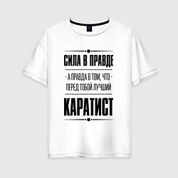 Женская футболка оверсайз Каратист - сила в правде