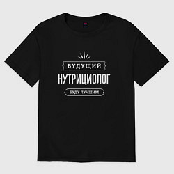 Футболка оверсайз женская Надпись: будущий лучший нутрициолог, цвет: черный