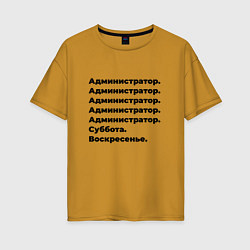 Женская футболка оверсайз Администратор - суббота и воскресенье