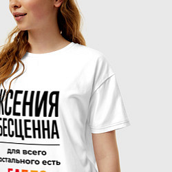 Футболка оверсайз женская Ксения бесценна, для всего остального есть бабло, цвет: белый — фото 2