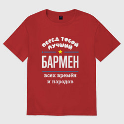 Футболка оверсайз женская Перед тобой лучший бармен всех времён и народов, цвет: красный