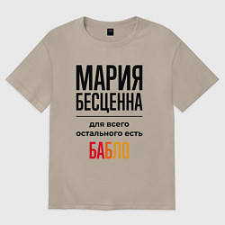 Футболка оверсайз женская Мария бесценна, для всего остального есть бабло, цвет: миндальный