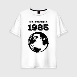 Женская футболка оверсайз На Земле с 1985 с краской на светлом