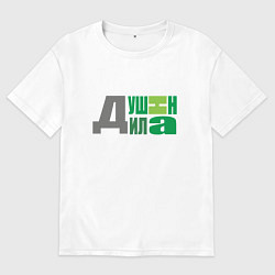 Женская футболка оверсайз Любимый душнила