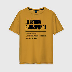 Женская футболка оверсайз Девушка бильярдист: определение