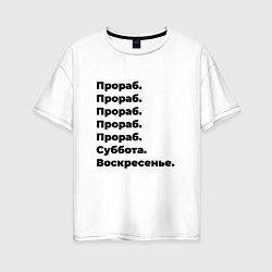 Женская футболка оверсайз Прораб - суббота и воскресенье