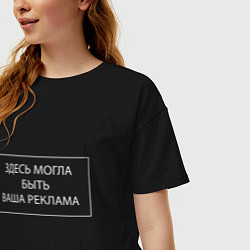 Футболка оверсайз женская Здесь могла быть ваша реклама, цвет: черный — фото 2