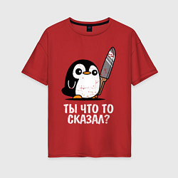 Женская футболка оверсайз Ты что то сказал?