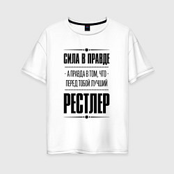 Футболка оверсайз женская Рестлер - сила в правде, цвет: белый