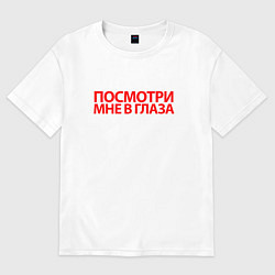 Женская футболка оверсайз Посмотри мне в глаза