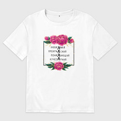 Женская футболка оверсайз Цветы любимой маме