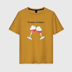 Женская футболка оверсайз Два бокала вина