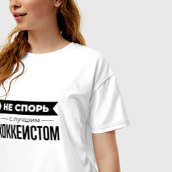 Футболка оверсайз женская Не спорь с хоккеистом, цвет: белый — фото 2
