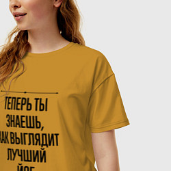 Футболка оверсайз женская Теперь ты знаешь как выглядит лучший йог, цвет: горчичный — фото 2