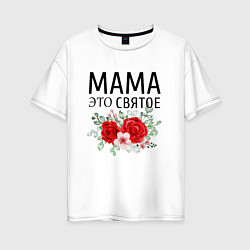 Женская футболка оверсайз Мама это святое