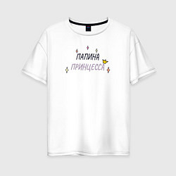 Женская футболка оверсайз Папина принцесса со звёздочками