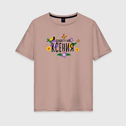 Женская футболка оверсайз Самая лучшая Ксения в мире