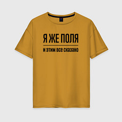 Футболка оверсайз женская Я же Поля - и этим всё сказано, цвет: горчичный