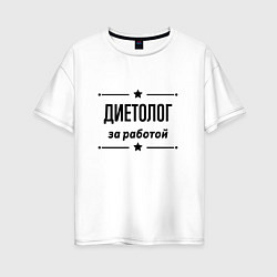 Женская футболка оверсайз Диетолог - за работой
