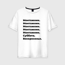 Женская футболка оверсайз Монтажник - суббота и воскресенье