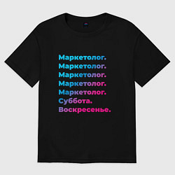 Футболка оверсайз женская Маркетолог суббота воскресенье, цвет: черный