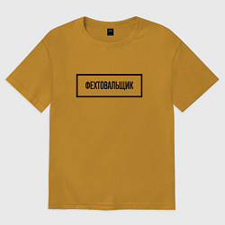 Женская футболка оверсайз Фехтовальщик табличка