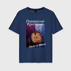 Женская футболка оверсайз Спой со мной - Последний Критерий