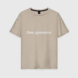 Женская футболка оверсайз Зам душнилы - светлая
