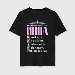 Женская футболка оверсайз Инструкция к Инне